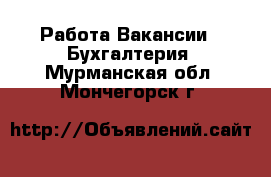 Работа Вакансии - Бухгалтерия. Мурманская обл.,Мончегорск г.